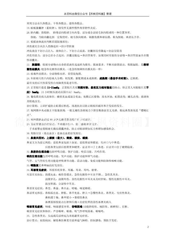 五官科护理学